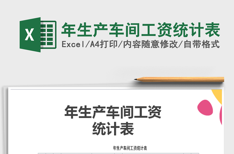 2021年年生產(chǎn)車間工資統(tǒng)計(jì)表
