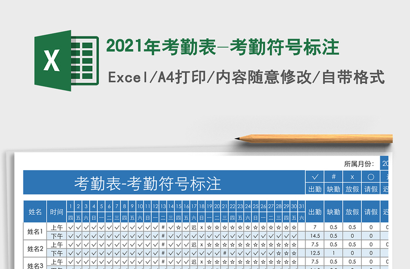 2021年考勤表-考勤符號標注
