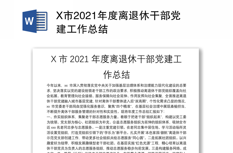 X市2021年度离退休干部党建工作总结