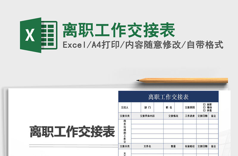 2021年離職工作交接表