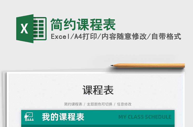 2022簡(jiǎn)約課程表免費(fèi)下載