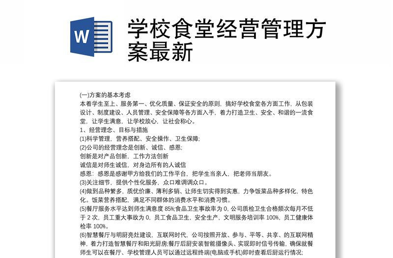 學(xué)校食堂經(jīng)營(yíng)管理方案最新