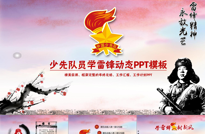 少先隊員學(xué)雷鋒動態(tài)水墨PPT模板幻燈片下載