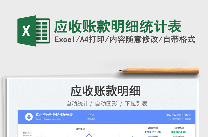 2023應(yīng)收賬款明細(xì)統(tǒng)計(jì)表免費(fèi)下載