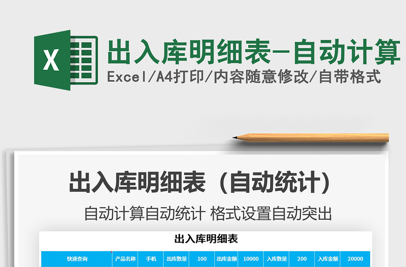 2021年出入庫明細(xì)表-自動計算