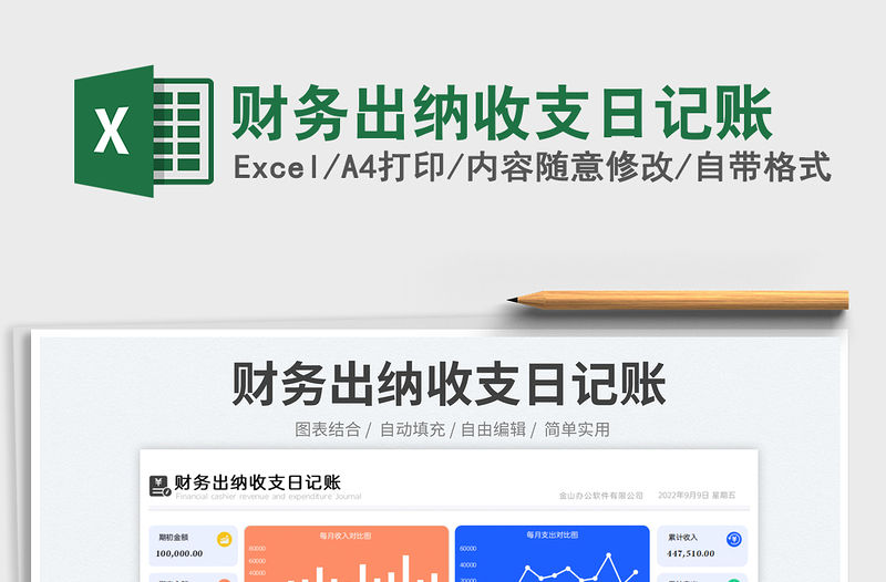 財務出納收支日記賬