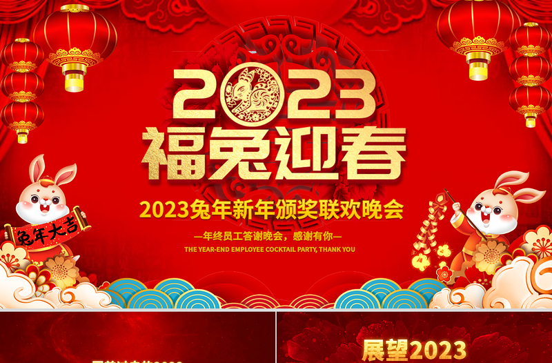 2023福兔迎春PPT吉祥喜慶中國紅兔年大吉企業(yè)年會頒獎典禮新春聯(lián)歡會員工答謝會模板
