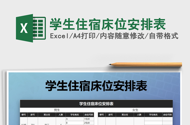 2021年學(xué)生住宿床位安排表