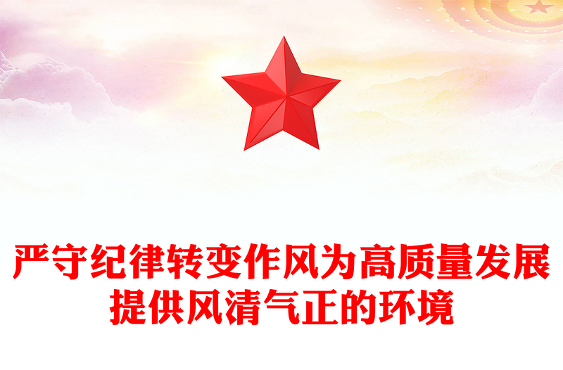嚴守紀律轉變作風PPT為高質量發(fā)展提供風清氣正的環(huán)境專題黨課(講稿)