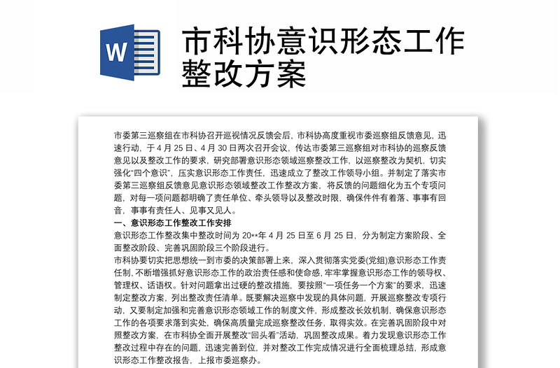 市科協(xié)意識(shí)形態(tài)工作整改方案