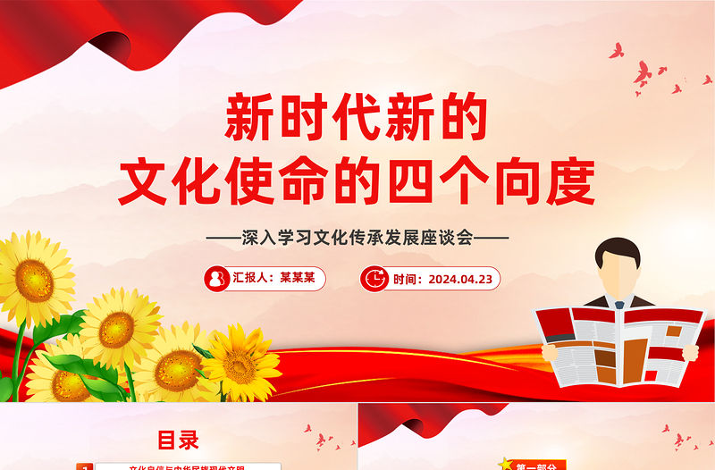 新時代新的文化使命的四個向度PPT黨建風深入學習文化傳承發展座談會課件
