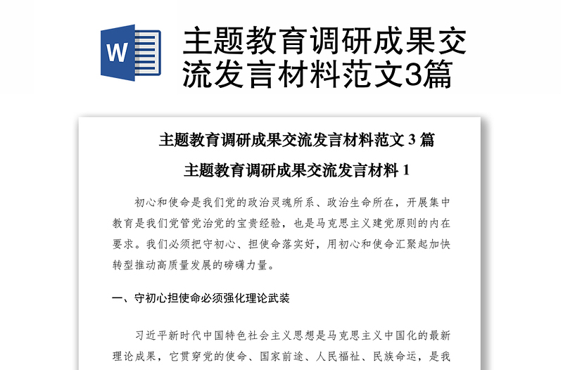 2021主題教育調(diào)研成果交流發(fā)言材料范文3篇