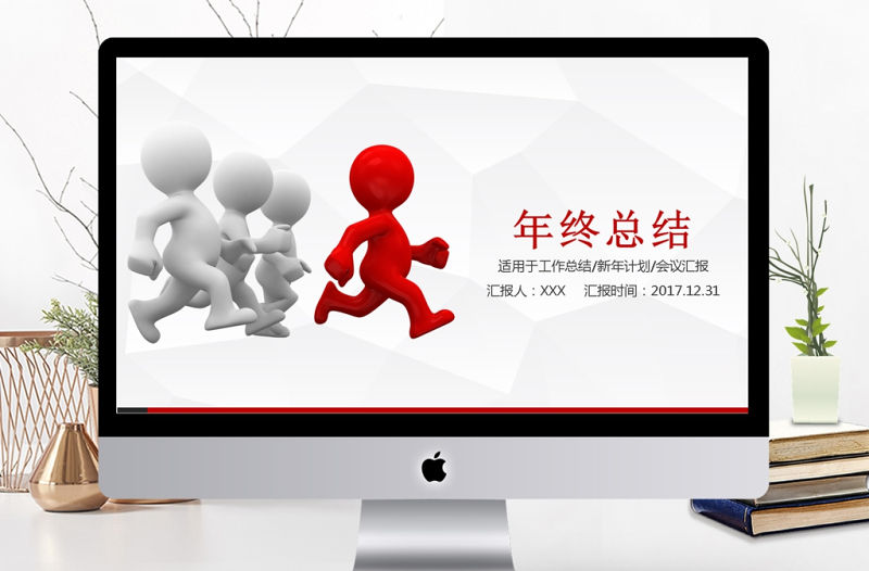 立體小人商務年終匯報明年工作計劃PPT