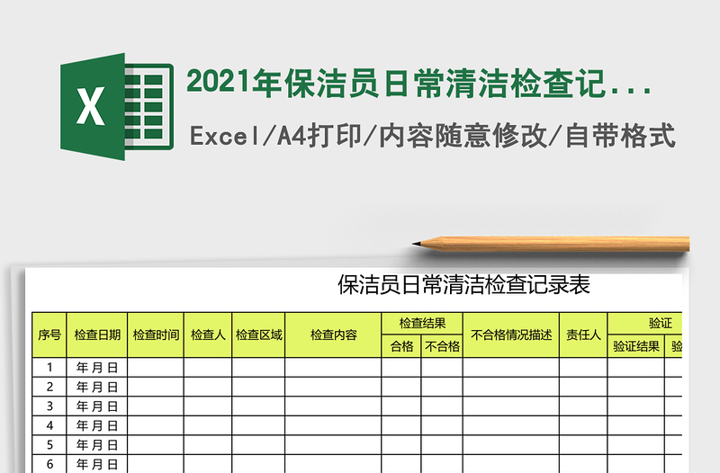 2021年保潔員日常清潔檢查記錄表