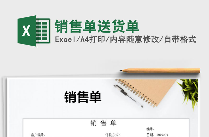 2021年銷售單送貨單免費下載