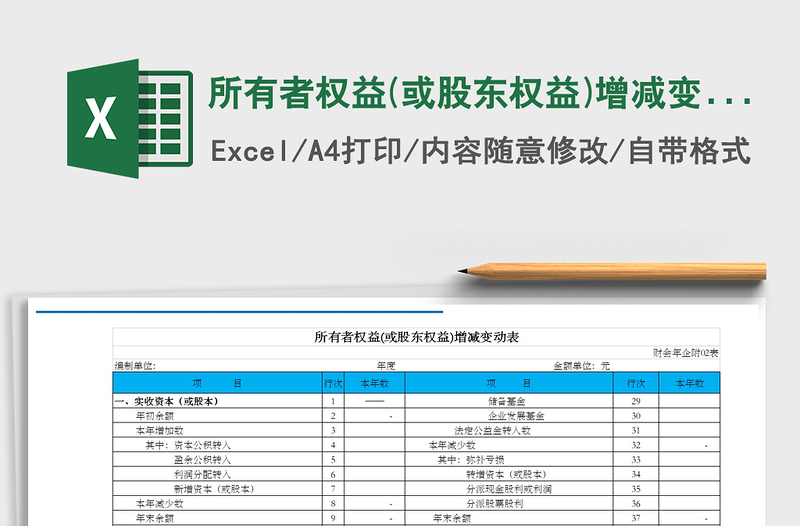 2021年所有者权益(或股东权益)增减变动