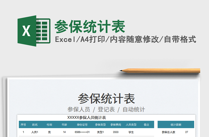 2023參保統(tǒng)計表免費下載