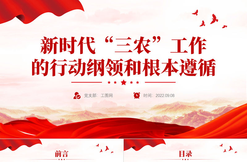 2022新時代三農工作的行動綱領和根本遵循PPT黨建風深入學習《論三農工作》專題黨課課件模板