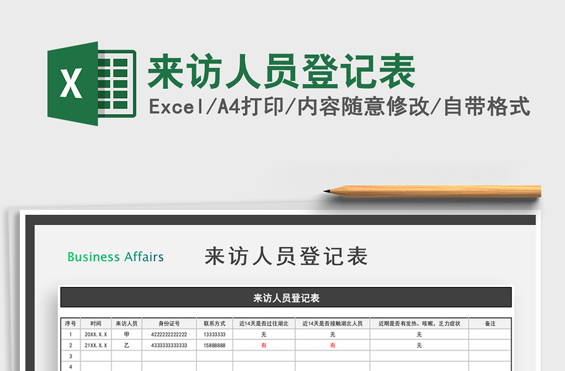 2021年來訪人員登記表