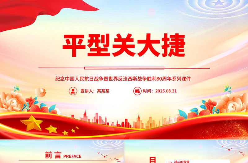 平型關大捷PPT紅色精美紀念抗日戰爭勝利80周年系列黨課