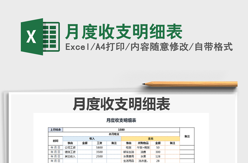 2021年月度收支明細表