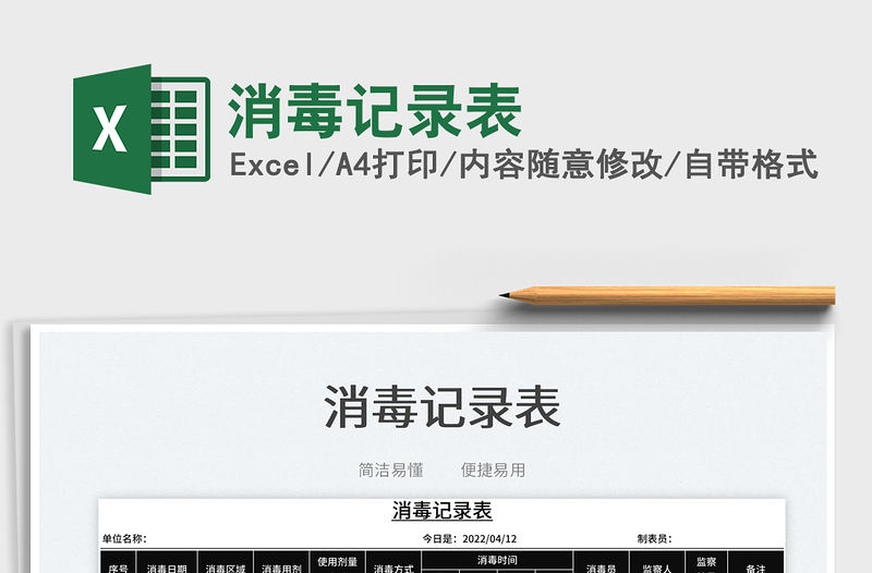 2023消毒記錄表免費下載