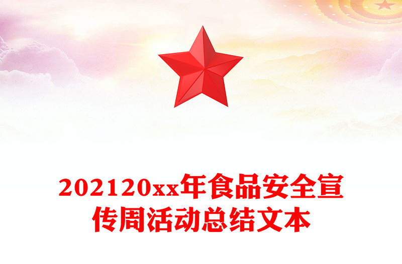 202120xx年食品安全宣傳周活動總結(jié)文本