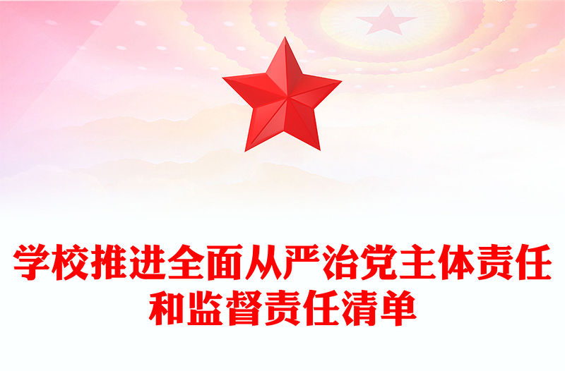 學校推進全面從嚴治黨主體責任和監督責任清單