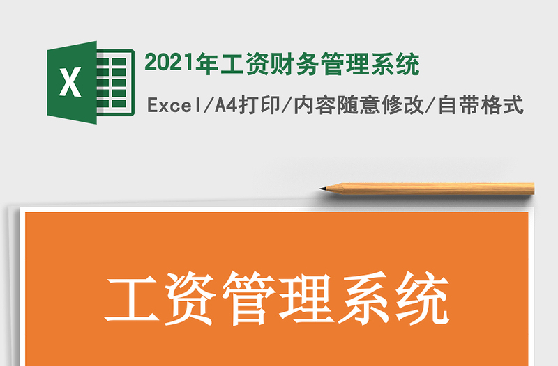 2021年工資財(cái)務(wù)管理系統(tǒng)