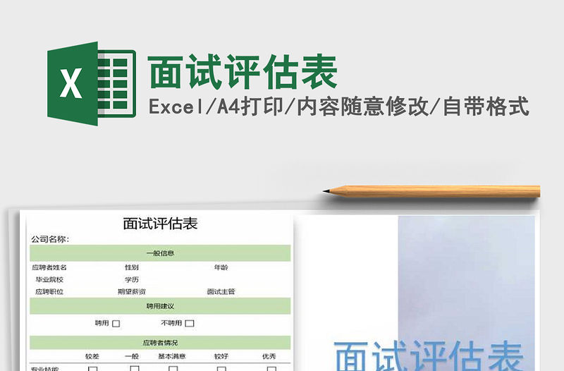 2021年面試評估表