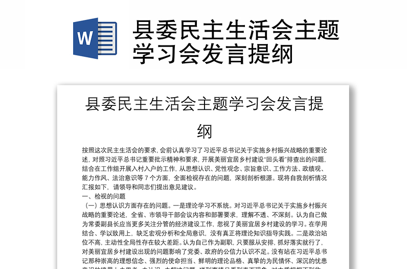 縣委民主生活會主題學習會發(fā)言提綱