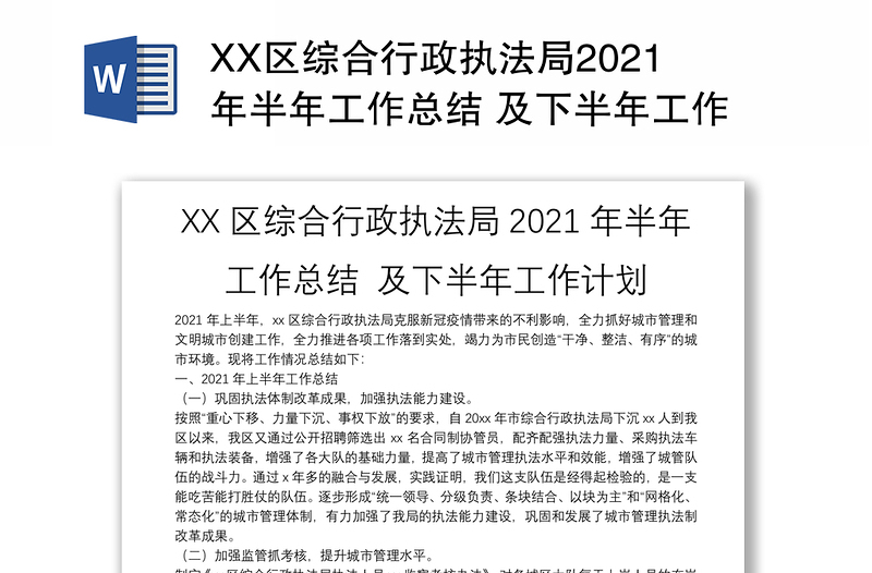 XX区综合行政执法局2021年半年工作总结 及下半年工作计划