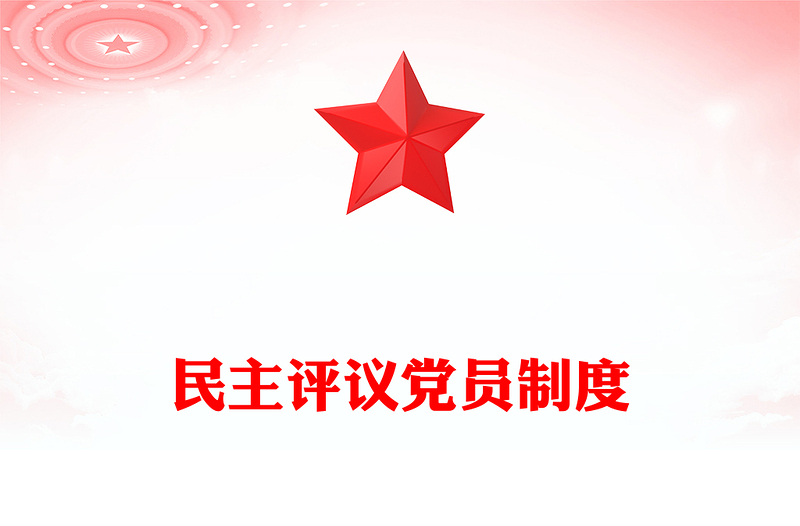 民主評議黨員制度