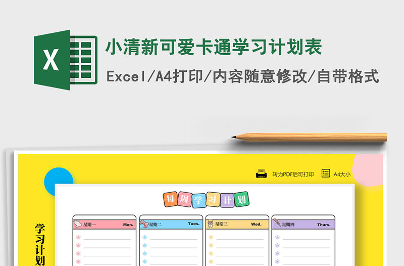 2021年小清新可愛卡通學習計劃表