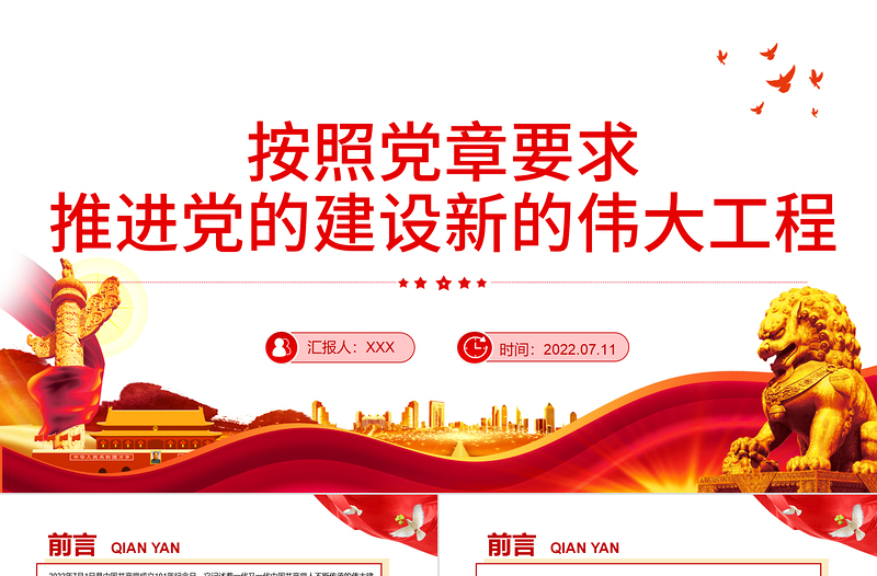 按照黨章要求推進黨的建設新的偉大工程PPT黨政風黨員干部學習教育專題黨課