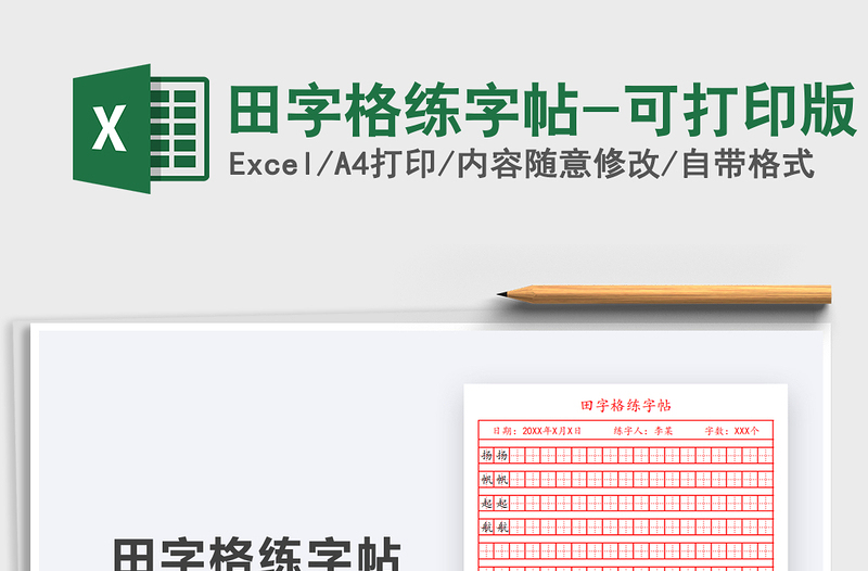 2021年田字格練字帖-可打印版免費(fèi)下載
