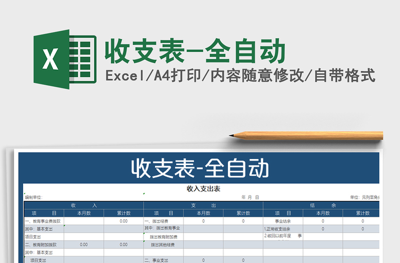 2021年收支表-全自動(dòng)