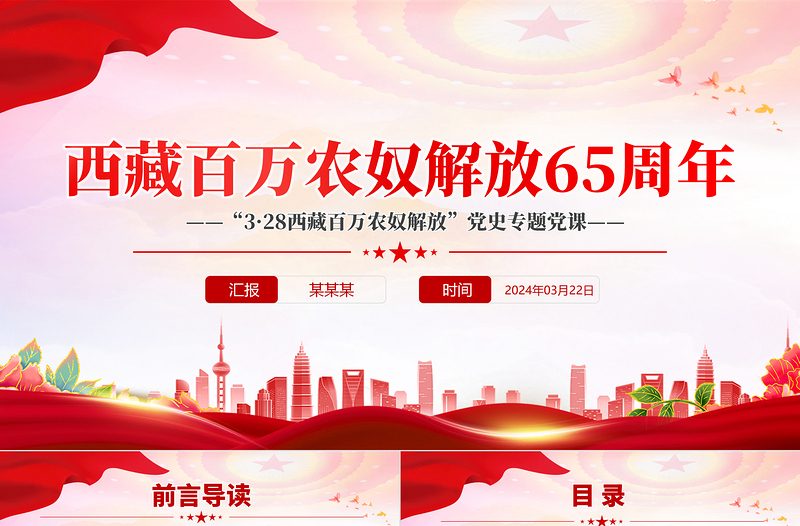 西藏百萬(wàn)農(nóng)奴解放65周年P(guān)PT紅色簡(jiǎn)潔西藏地區(qū)黨史專題黨課課件