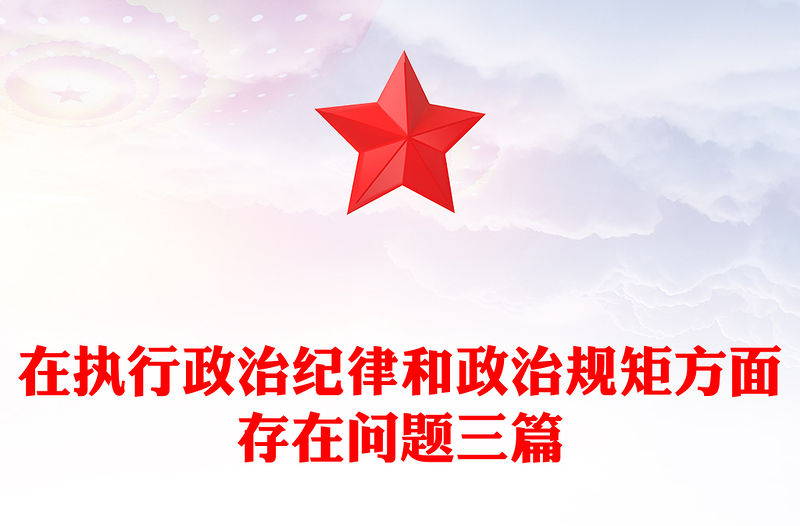 在執行政治紀律和政治規矩方面存在問題三篇