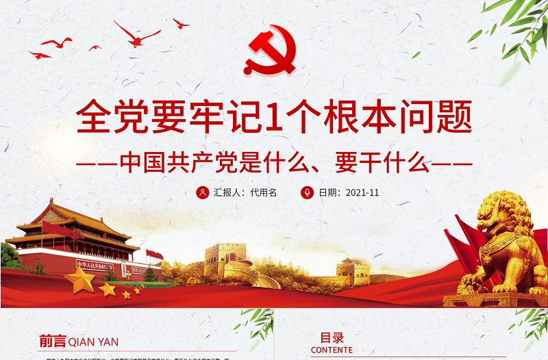 全黨要牢記1個(gè)根本問題PPT紅色黨政風(fēng)中國共產(chǎn)黨是什么要做什么黨員學(xué)習(xí)輔導(dǎo)黨課課件