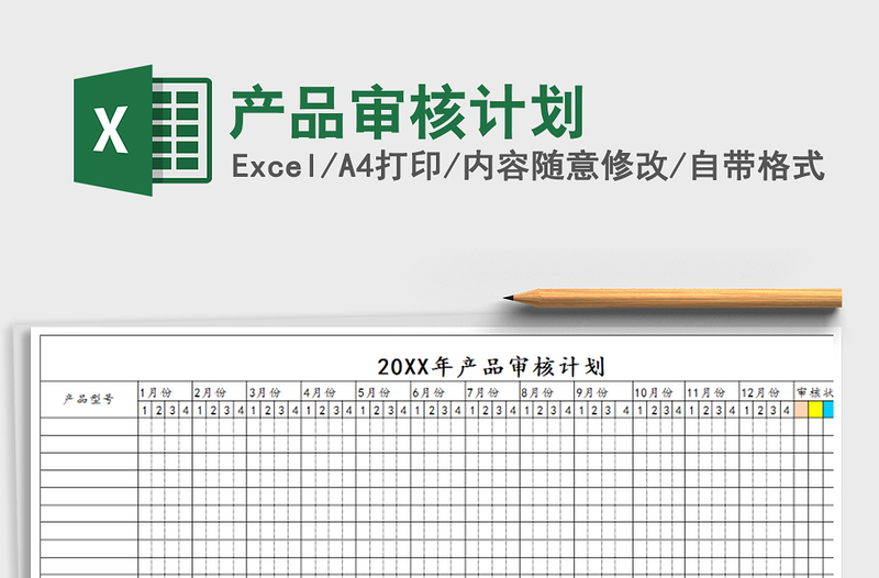 2021年产品审核计划