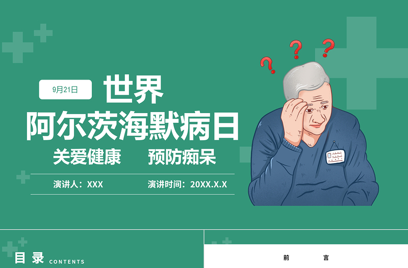 2022世界阿爾茨海默癥宣傳日PPT清新簡約關(guān)愛老人預防PPT模板下載