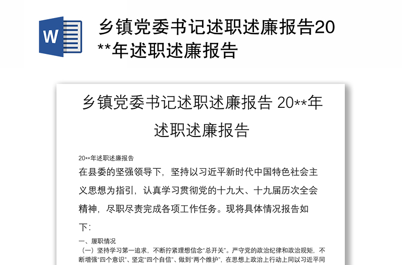 乡镇党委书记述职述廉报告20**年述职述廉报告