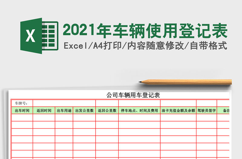 2021年車輛使用登記表