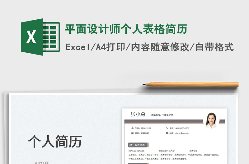 2022平面設(shè)計師個人表格簡歷免費下載