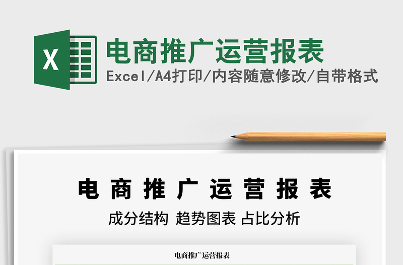 2021電商推廣運(yùn)營(yíng)報(bào)表免費(fèi)下載