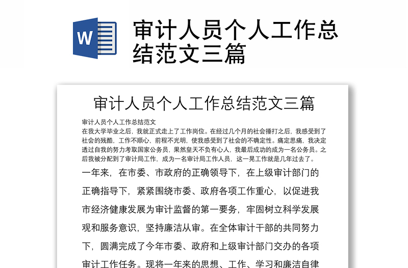 審計人員個人工作總結(jié)范文三篇
