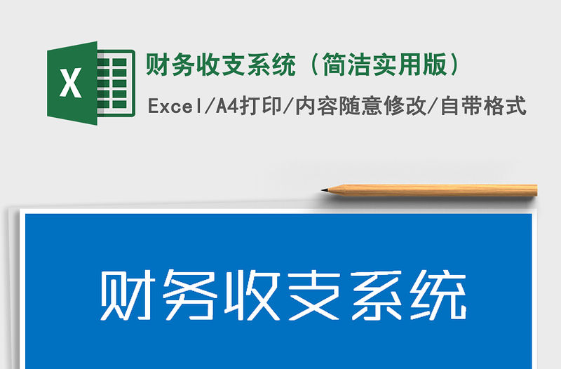 2021年財(cái)務(wù)收支系統(tǒng)（簡(jiǎn)潔實(shí)用版）