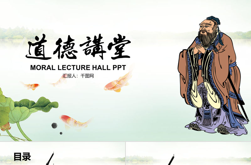 水墨中國風(fēng)道德講堂PPT模版