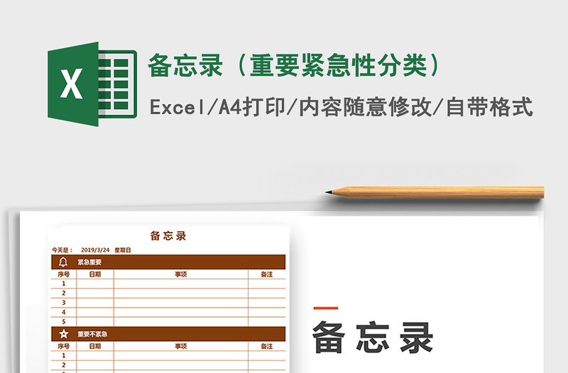2021年備忘錄(重要緊急性分類)免費下載